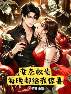 变态权贵,每晚都给我惊喜