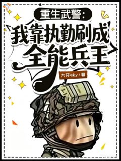 重生武警:我靠执勤刷成全能兵王