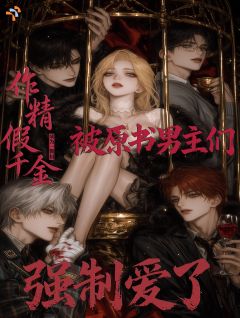 作精假千金被原书男主们强制爱了