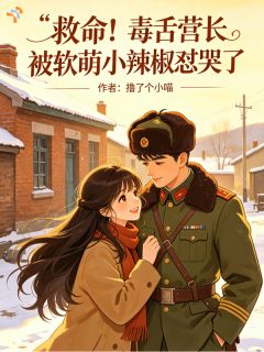 救命!毒舌营长被软萌小辣椒怼哭