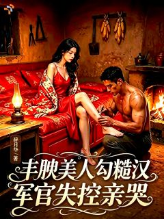 乡下娇花，戳中糙汉的心