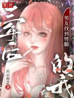 跨越末世,只为奔赴一场重逢