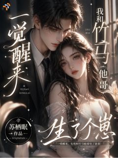 一觉醒来，我和竹马他哥生了个崽