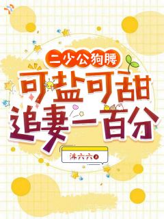二少公狗腰,可盐可甜追妻一百分