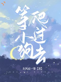 姐姐乖,别动,等小狗爬过去