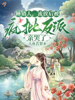 睡错人，流放后被疯批反派亲哭了