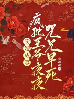 盼嫂成寡，疯批王爷夜夜咒兄早死
