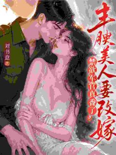 丰腴美人要改嫁,禁欲军官真香了