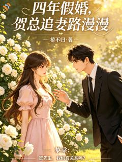 四年婚姻你不认,我嫁人你后悔?