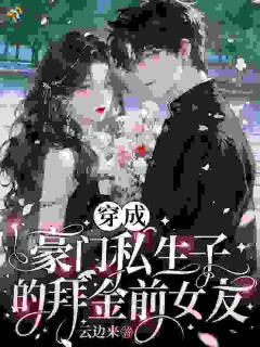 女配拜金,关她穿越女什么事?