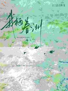 告别宴上，他说要护我一辈子