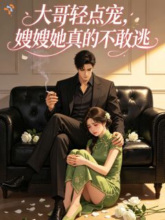 大哥轻点宠，嫂嫂她真的不敢逃