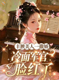 丰腴美人一撒娇，冷面军官脸红了