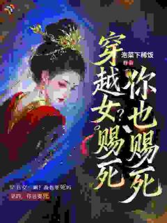 穿越女劝我跑路？她偏要争相斗艳