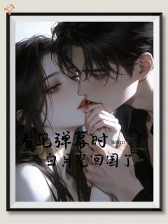 看见弹幕时白月光回国了