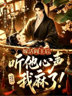 嫁活阎王后，听他心声我麻了！