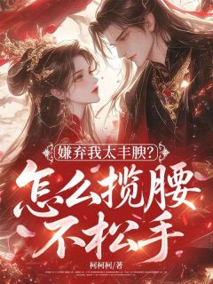 嫌弃我太丰腴？怎么揽腰不松手