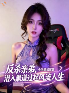 反杀亲弟，潜入黑道过起风流人生