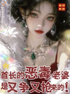 首长的恶毒老婆是又争又抢来的！
