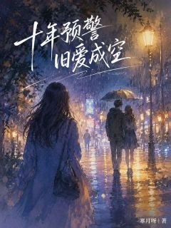 十年预警，旧爱成空