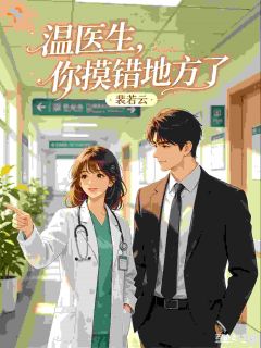 温医生，你摸错地方了