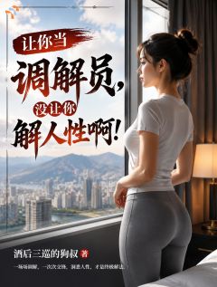 让你当调解员，没让你解人性啊！