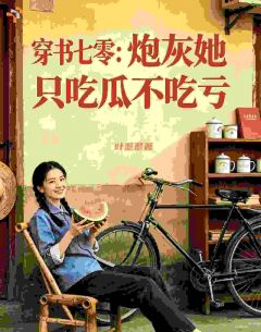 穿书七零：炮灰她只吃瓜不吃亏