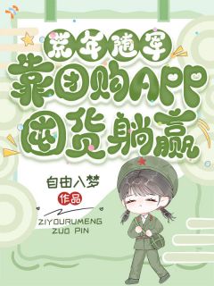 顶替败家懒妇，网购逆袭过日子