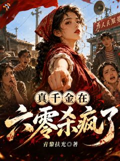 真千金在六零杀疯了