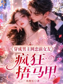穿成男主网恋前女友，疯狂捂马甲