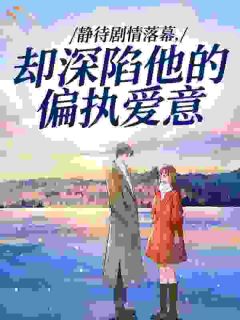 静待剧情落幕，却深陷他的偏执爱意