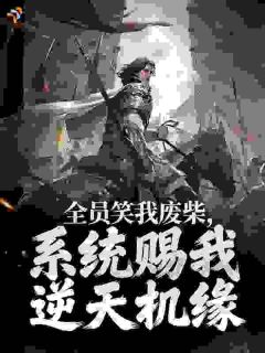 说我逆徒？师尊，扶墙哭去吧！