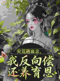 身怀武力和空间，独自逃荒杀疯了