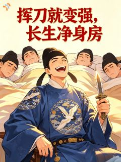 挥刀就变强，长生净身房