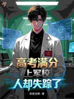 高考满分上军校，人却失踪了