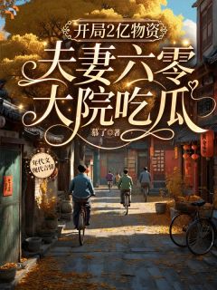 开局2亿物资，夫妻六零大院吃瓜