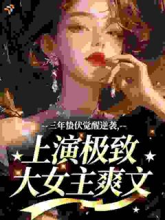 权势巅峰：离婚后，我平步青云
