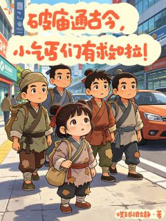 破庙通古今，小乞丐们有救啦！