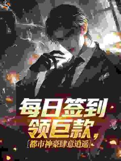 每日签到领巨款，都市神豪肆意逍遥
