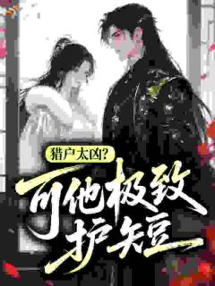 猎户太凶？可他极致护短