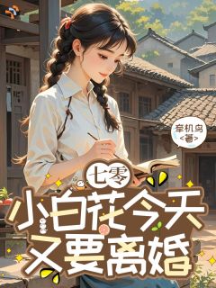 七零：小白花今天又要离婚