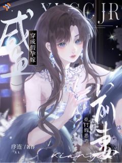 咸鱼穿成假孕嫁豪门的恶毒前妻