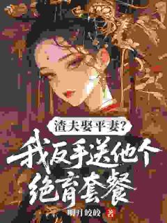 渣夫娶平妻？我反手送他个绝育套餐