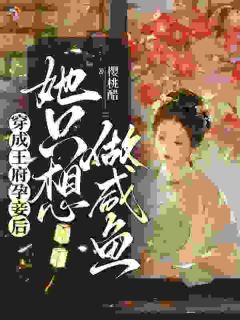 一心求自由，王爷偏不肯放手