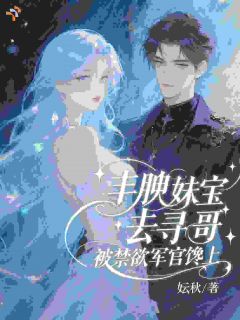 哥！你家白菜被禁欲大佬娶回家了