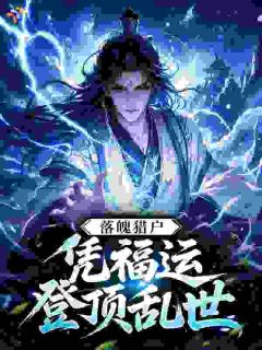 落魄猎户，凭福运登顶乱世