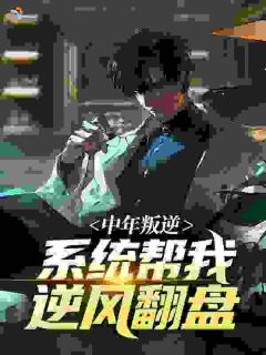 中年叛逆，系统帮我逆风翻盘