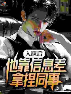 入职后，他靠信息差拿捏同事
