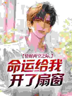 情财两空之际，命运给我开了扇窗