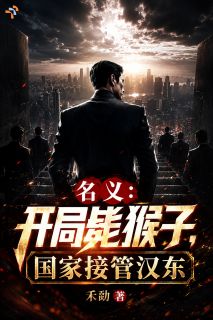 名义：开局毙猴子，国家接管汉东